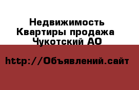 Недвижимость Квартиры продажа. Чукотский АО